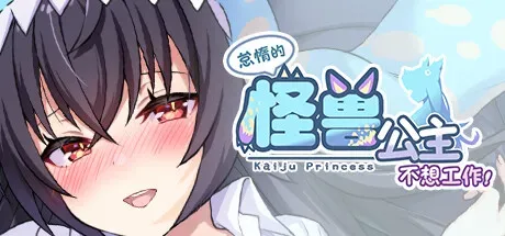 怪兽公主游戏截图2